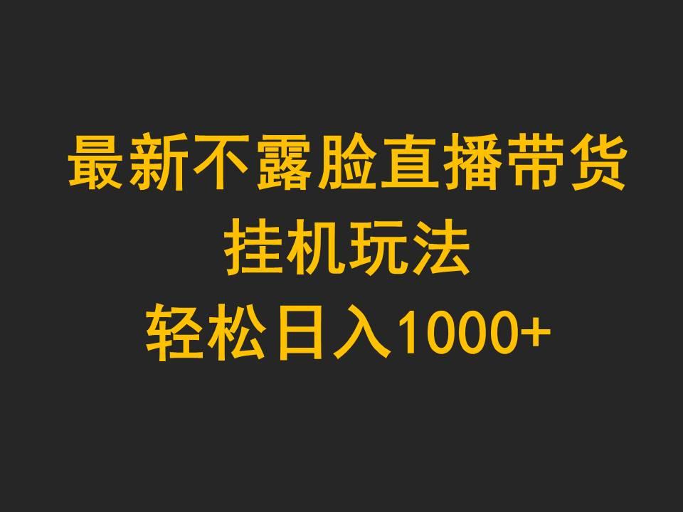 (9897期)最新不露脸直播带货，挂机玩法，轻松日入1000+-爱我搜(25so)资源网