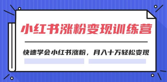2024小红书涨粉变现训练营，快速学会小红书涨粉，月入十万轻松变现(40节-爱我搜(25so)资源网
