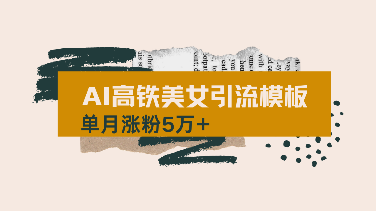 用AI制作短视频高铁美女热门玩法，单月涨粉5万+，拆解全套操作流程，新…-爱我搜(25so)资源网