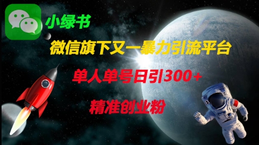 微信旗下又一暴力引流平台，单人单号日引300+精准创业粉-爱我搜(25so)资源网