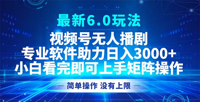 视频号最新6.0玩法，无人播剧，轻松日入3000+-爱我搜(25so)资源网