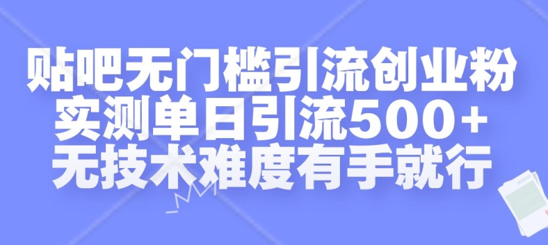 贴吧无门槛引流创业粉，实测单日引流500+，无技术难度有手就行【揭秘】-爱我搜(25so)资源网