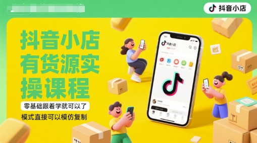 抖音小店有货源实操课程，零基础跟着学就可以了，模式直接可以模仿复制(更新6月)-爱我搜(25so)资源网