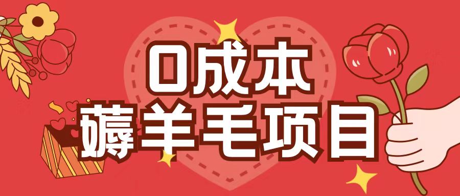0成本，薅羊毛玩法一分钱不花一部手机即可操作单机1个小时30+-爱我搜(25so)资源网