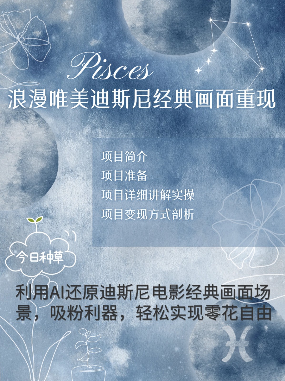 烂漫唯美画面重现，手把手教你如何利用AI还原迪斯尼电影经典画面，轻松实现零花自由-爱我搜(25so)资源网