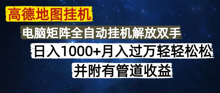 高德地图挂机每天几分钟日入1000+无脑操作，可矩阵并附有管道收益-爱我搜(25so)资源网