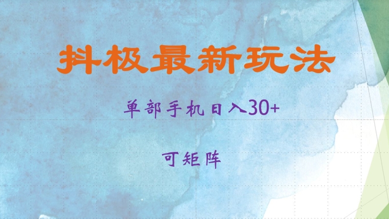 抖极单部日入30+，可矩阵操作，当日见收益【揭秘】-爱我搜(25so)资源网