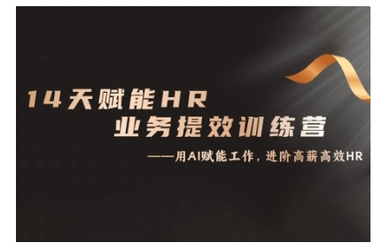14天ChatGPT赋能HR业务提效训练营，从小白到应用高手-爱我搜(25so)资源网