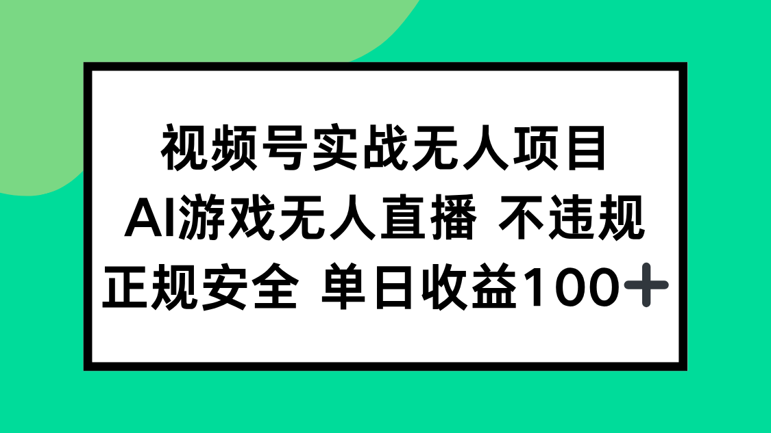 视频号实战无人项目，AI游戏无人直播不违规，正规安全单日收益100+-爱我搜(25so)资源网