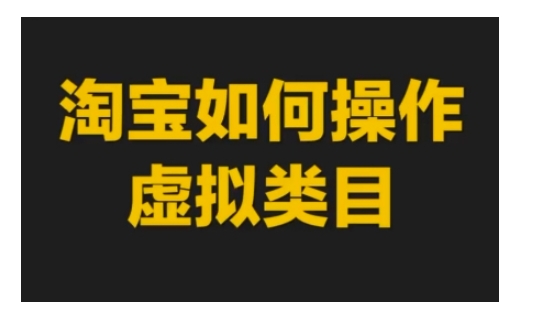淘宝如何操作虚拟类目，淘宝虚拟类目玩法实操教程-爱我搜(25so)资源网