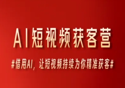 AI短视频获客营，借用AI，让短视频持续为你精准获客-爱我搜(25so)资源网