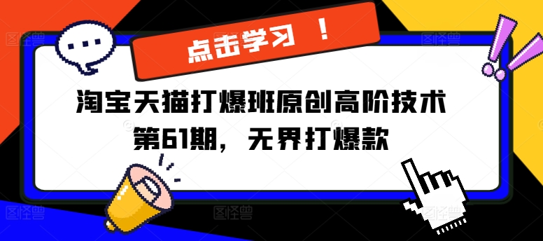 淘宝天猫打爆班原创高阶技术第61期，无界打爆款-爱我搜(25so)资源网