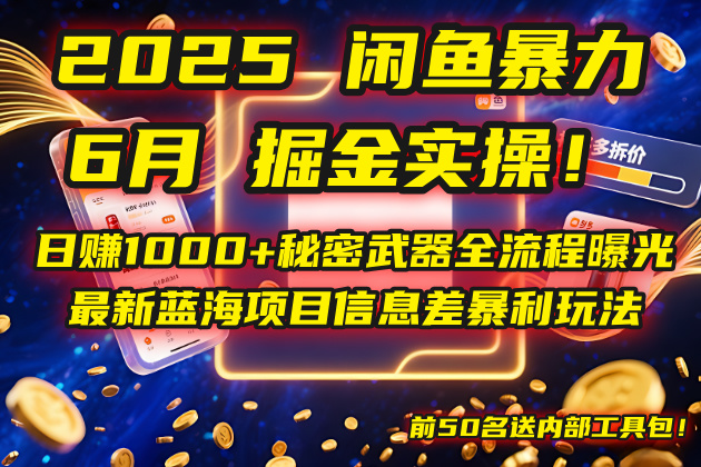 2025闲鱼暴力掘金实操！日赚1000+秘密武器全流程曝光，最新蓝海项目信…-爱我搜(25so)资源网