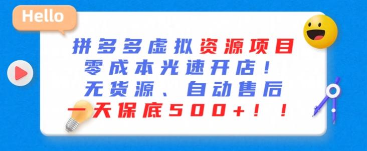 最新拼多多虚拟资源项目，零成本光速开店，无货源、自动回复，一天保底500+【揭秘】-爱我搜(25so)资源网