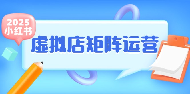小红书虚拟店矩阵运营，铺货少款笔记，半自动化，开店轻松玩副业-爱我搜(25so)资源网