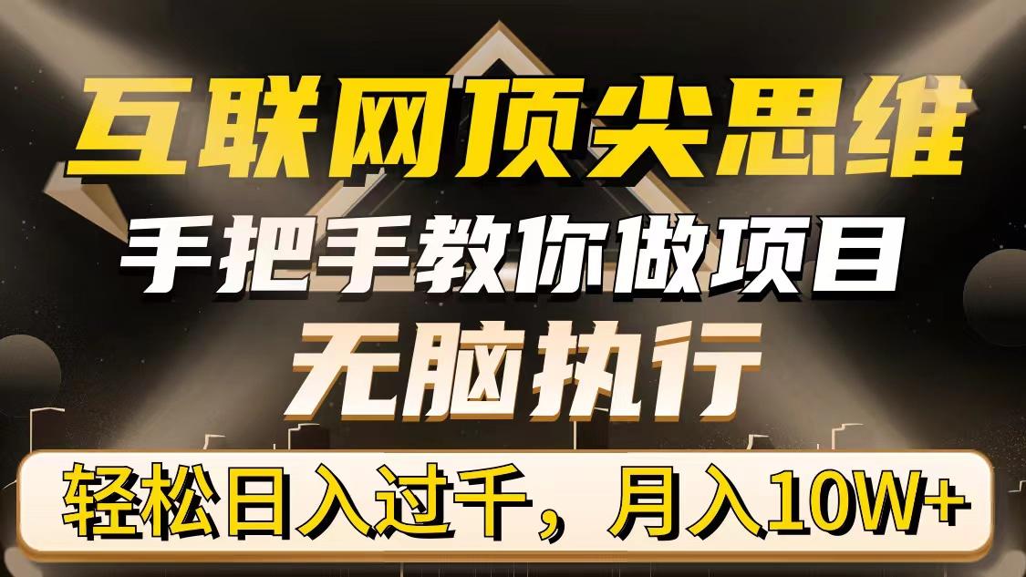 (9311期)互联网顶尖思维，手把手教你做项目，无脑执行，轻松日入过千，月入10W+-爱我搜(25so)资源网