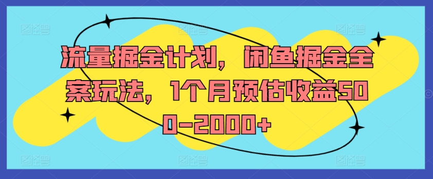 流量掘金计划，闲鱼掘金全案玩法，1个月预估收益500-2000+-爱我搜(25so)资源网