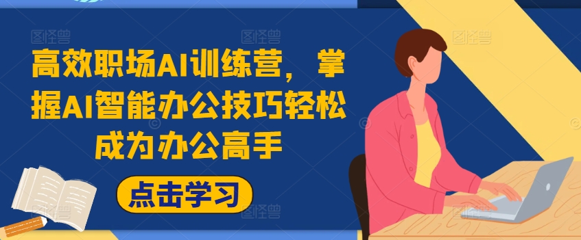 高效职场AI训练营，掌握AI智能办公技巧轻松成为办公高手，提升工作效率!-爱我搜(25so)资源网