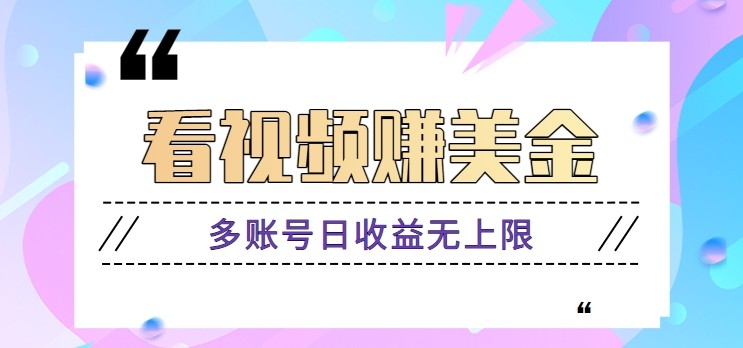 看视频赚美金项目，手机可挂机操作，多账号日收益无上限-爱我搜(25so)资源网