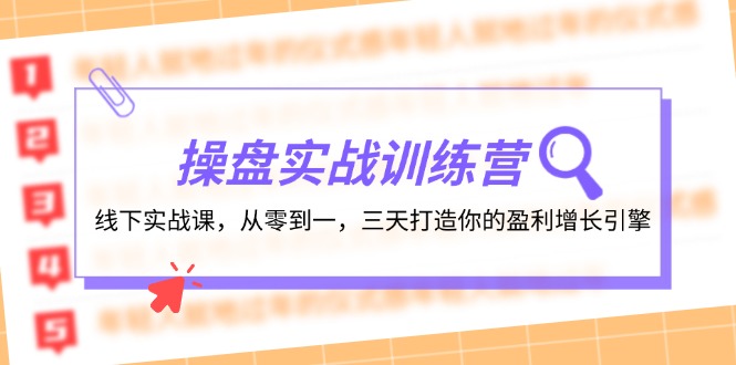 操盘实操训练营：线下实战课，从零到一，三天打造你的盈利增长引擎-爱我搜(25so)资源网