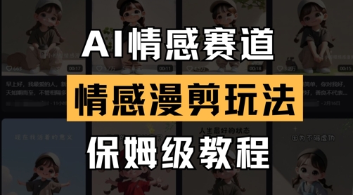 AI情感赛道，情感漫剪玩法，保姆级教程-爱我搜(25so)资源网