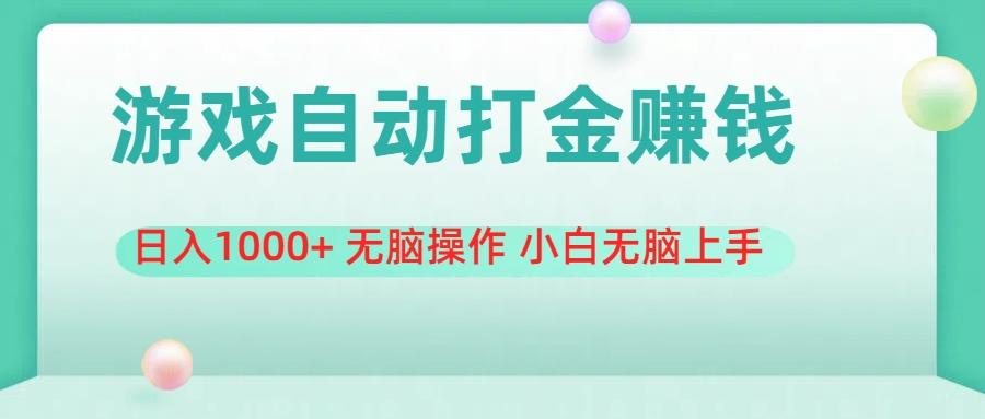 游戏全自动搬砖，日入1000+ 无脑操作 小白无脑上手-爱我搜(25so)资源网