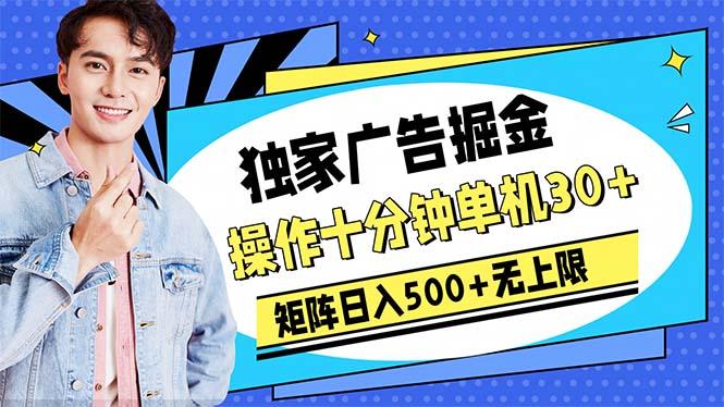 广告掘金，操作十分钟单机30+，矩阵日入500+无上限-爱我搜(25so)资源网