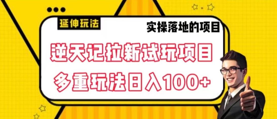 逆天记拉新试玩搬砖项目，日入100+-爱我搜(25so)资源网