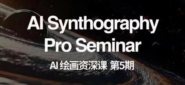 AI绘画资深课第五期掌握AI绘画，实现各种商业变现【第五期】-爱我搜(25so)资源网