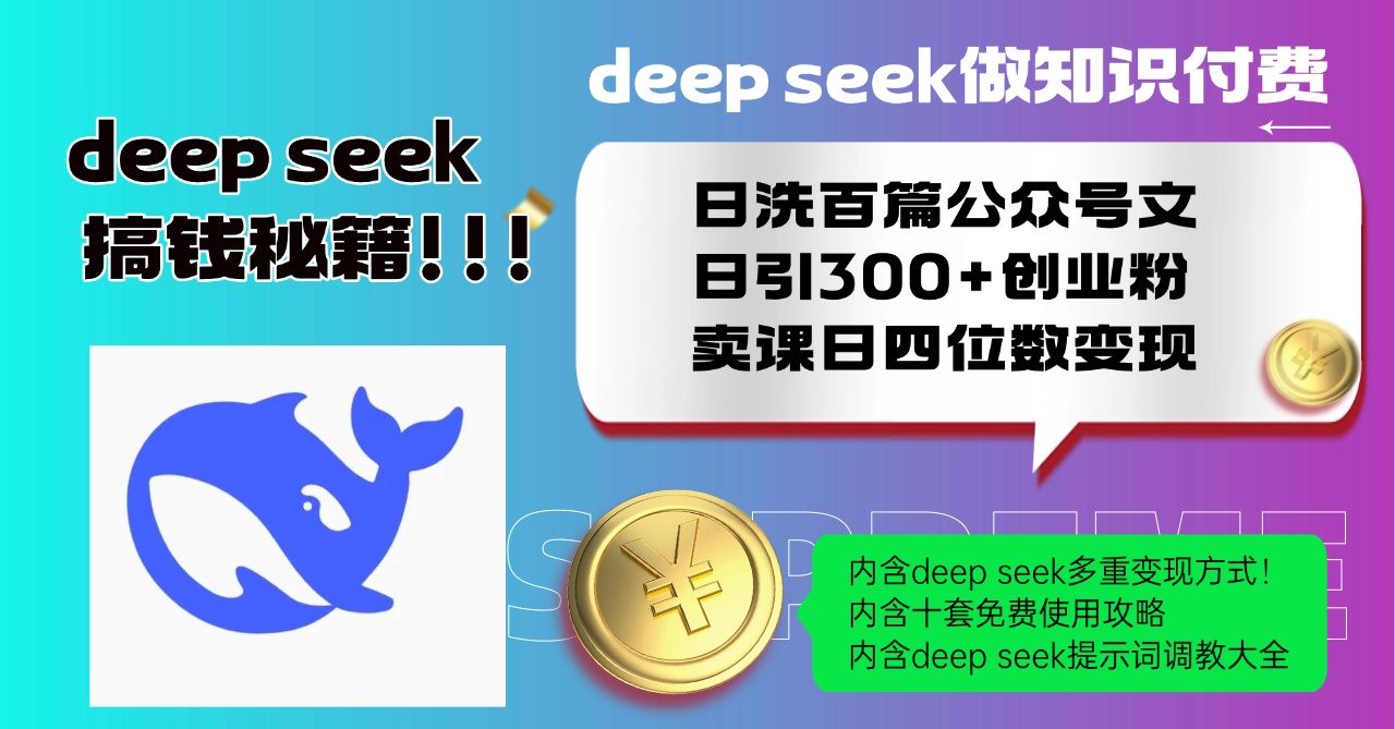 Deep seek做知识付费日洗百篇公众号文日引300+创业粉，卖课日四位数变…-爱我搜(25so)资源网