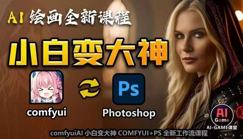 AI绘画全新课程，AI小白变大神COMFYUI+PS全新工作流课程，学会能创作无限可能-爱我搜(25so)资源网