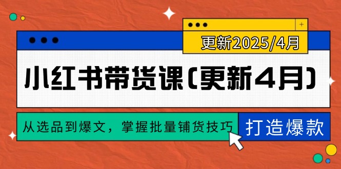 小红书带货课(更新4月-爱我搜(25so)资源网