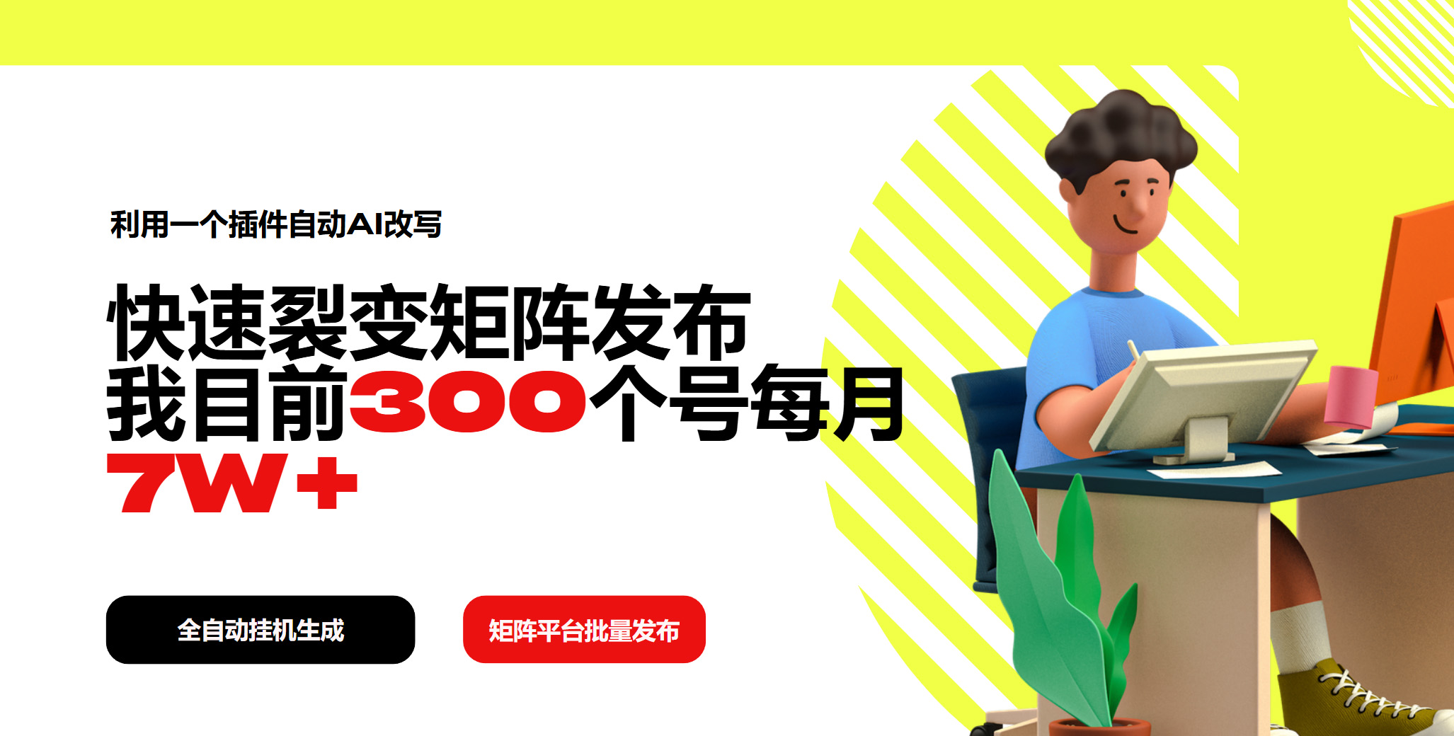 利用一个插件自动AI改写，快速裂变矩阵发布，我目前300个号每月7W+-爱我搜(25so)资源网