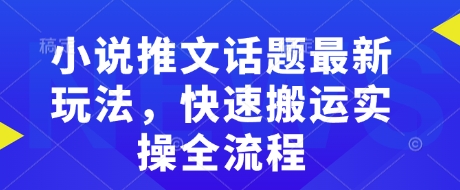小说推文话题最新玩法，快速搬运实操全流程-爱我搜(25so)资源网