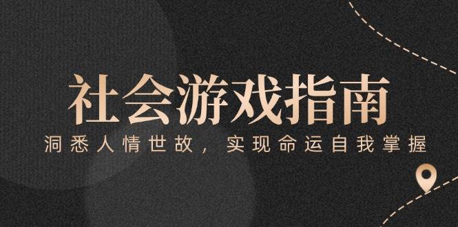 付费文章《社会游戏指南：洞悉人情世故，实现命运自我掌握》-爱我搜(25so)资源网