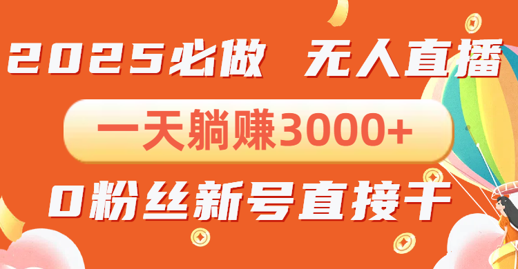 抖音小雪花无人直播，一天躺赚3000+，0粉手机可搭建，不违规不限流，小…-爱我搜(25so)资源网