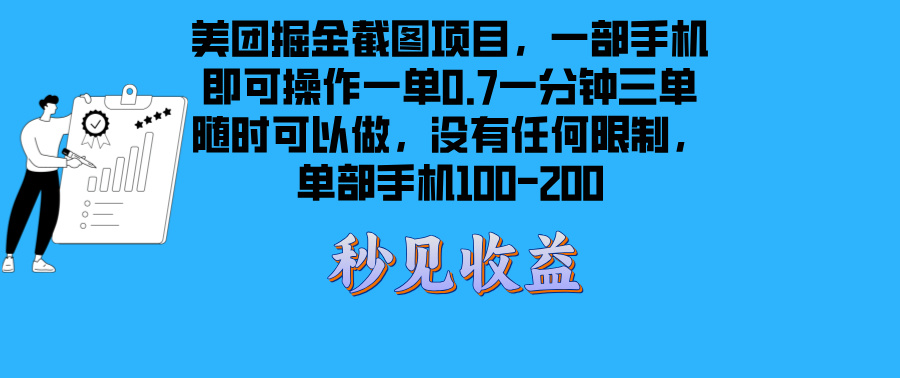 美团掘金截图项目一部手机就可以做没有时间限制 一部手机日入100-200-爱我搜(25so)资源网