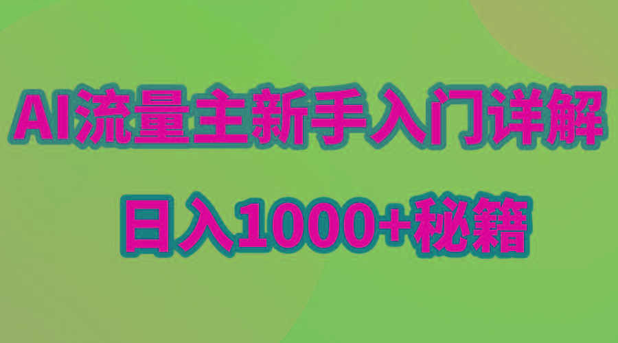 AI流量主新手入门详解公众号爆文玩法，公众号流量主日入1000+秘籍-爱我搜(25so)资源网