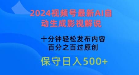 2024视频号最新AI自动生成影视解说，十分钟轻松发布内容，百分之百过原创【揭秘】-爱我搜(25so)资源网