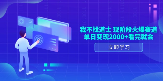 我不找道士，现阶段火爆赛道，单日变现2000+看完就会-爱我搜(25so)资源网