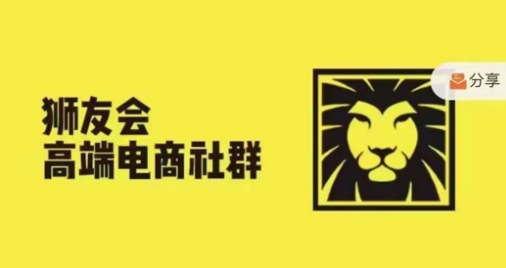 狮友会·【千万级电商卖家社群】，更新2024.5.26跨境主题研讨会-爱我搜(25so)资源网