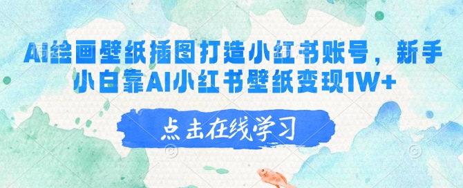 AI绘画壁纸插图打造小红书账号，新手小白靠AI小红书壁纸变现1W+-爱我搜(25so)资源网