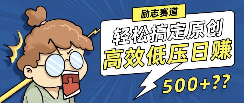 新玩法来袭，轻松搞定高原创视频，高效低压日赚500+！-爱我搜(25so)资源网