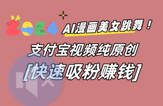 AI动漫美女跳舞视频，无脑搬运原创视频，多项引流方式【揭秘】-爱我搜(25so)资源网