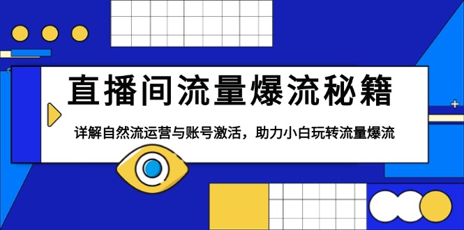 直播间流量爆流秘籍，详解自然流运营与账号激活，助力小白玩转流量爆流-爱我搜(25so)资源网