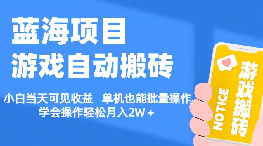 【蓝海项目】游戏自动搬砖 小白当天可见收益 单机也能批量操作 学会操…-爱我搜(25so)资源网