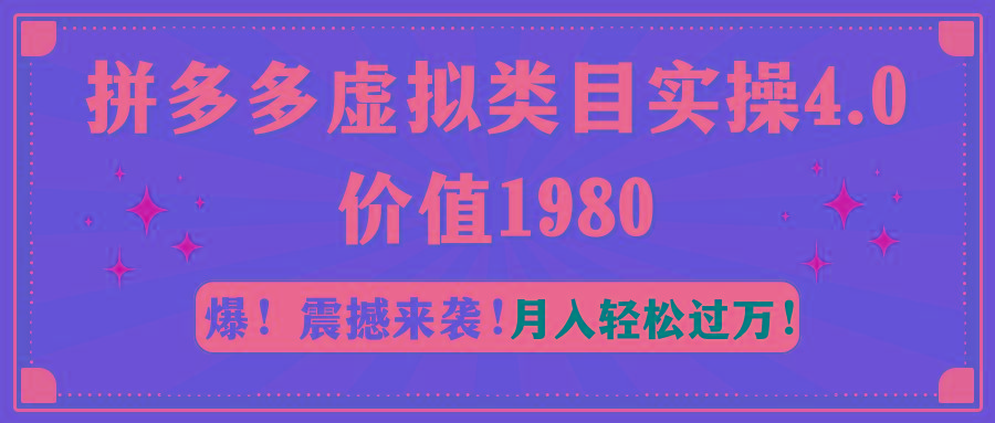 拼多多虚拟类目实操4.0：月入轻松过万，价值1980-爱我搜(25so)资源网