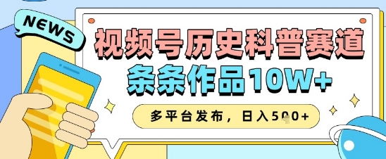 视频号历史科普赛道，条条作品10W+，多平台发布，助你变现收益翻倍-爱我搜(25so)资源网