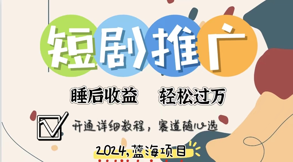 拥有睡眠收益的短剧推广大风口项目，十分钟学会，多赛道选择，月入五位数-爱我搜(25so)资源网
