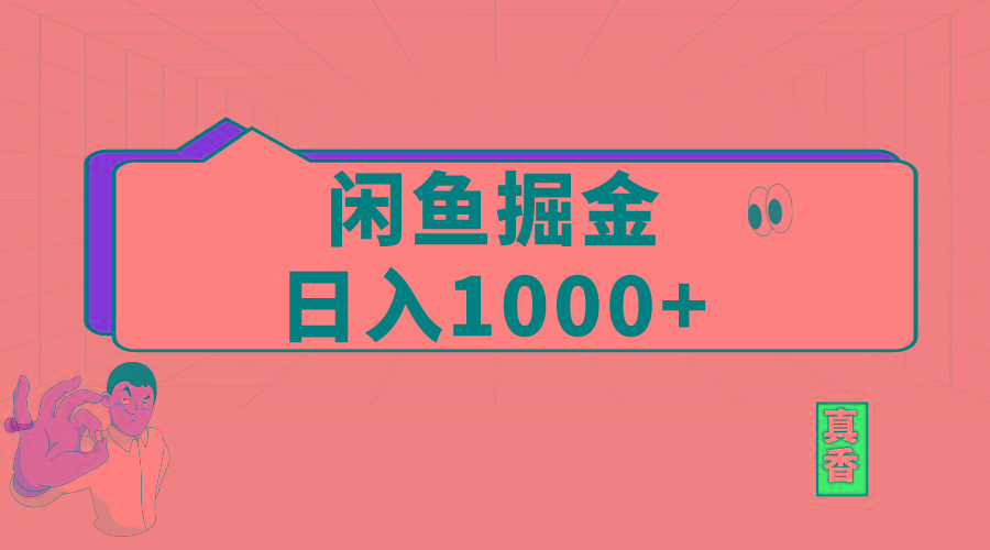 闲鱼暴力掘金项目，轻松日入1000+-爱我搜(25so)资源网